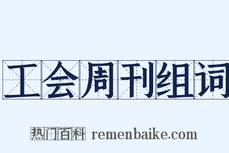 工会周刊组词是什么意思的图片